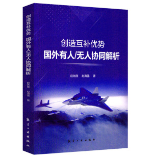 创造互补优势国外有人/无人协同解析9787516535936 赵先刚 赵海强 航空工业出版社 2024/2/1