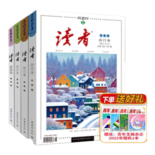 读者杂志2023年 春夏秋冬卷 合订本 现货【35周年珍藏/读者校园版10周年精华】青少年文学读者文摘大全集初中学生校园版
