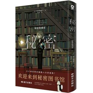 特典印签版+赠品】秘密:秘密收藏家阿伏伽德六全彩画集200余幅插画上映漫画作者 奏响致郁治愈二重奏上映作者漫画畅销故事画集书籍