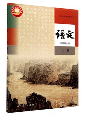高中语文选择性必修上册人教版