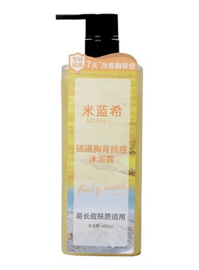 米蓝希硫磺沐浴露控油清爽抗痘