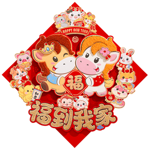 马年福字门贴2026新款精品立体植绒生肖入户门贴新年春节过年装饰