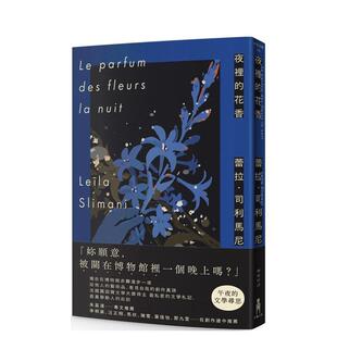 【现货】夜里的花香:我在博物馆漫游一晚的所见所思中文繁体翻译文学进口原版外版书蕾拉?司利马尼读书国木马文化平装
