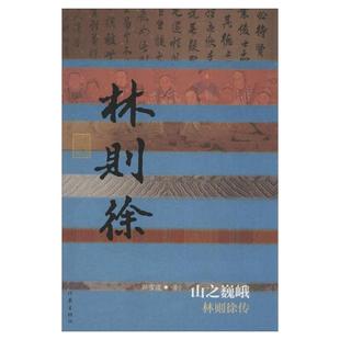 正版现货 山之巍峨林则徐传 精装 郭雪波作家出版社 9787506391252