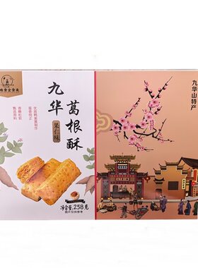 九华葛根酥 多口味伴手礼 传统糕点 九华山旅游特产 258克＊2盒