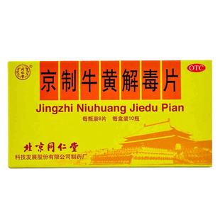 北京同仁堂京制牛黄解毒片10瓶共80片清热止痛牙痛便秘咽喉疼痛