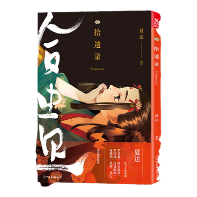 不同封面随机发货拾遗录（夏达全彩新作）//青春唯美古风漫画绘画小说画集书籍游园惊梦长歌行子不语步天歌古风漫友化人气绘本