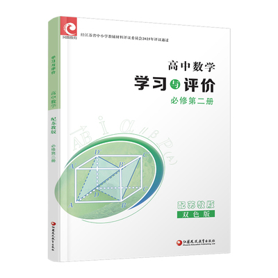 学习与评价高中数学配苏教版