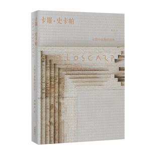 【现货】Carlo Scarpa 卡罗史卡帕：空间中流动的诗性【全新版】褚瑞基 田园 建筑设计港台原版图书籍台版正版繁体中文