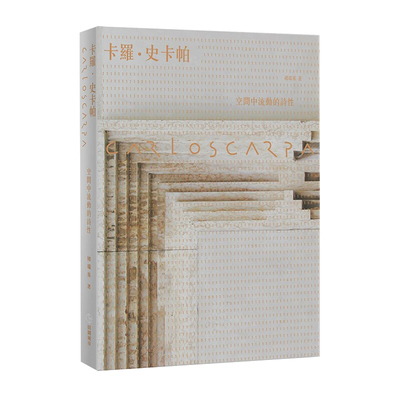 【现货】Carlo Scarpa 卡罗史卡帕：空间中流动的诗性【全新版】褚瑞基 田园 建筑设计港台原版图书籍台版正版繁体中文