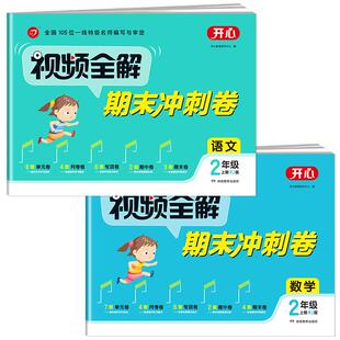 【高质量】视频全解期末冲刺卷 二年级上册语文数学全套人教版 小学2上同步练习题册黄冈100分试卷单元测试卷期中期末优选卷RJ