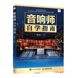 音响师自学指南 音响师培训教程调音技术入门读物书籍图书 电声知识音箱系统增益结构音响师音响工程技术人员培训理论知识