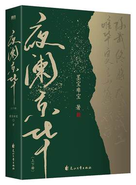 夜阑京华上下册墨宝非宝