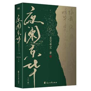 【印签版 全2册】夜阑京华 上下册 小说 墨宝非宝 十二年故人戏同系列 言情青春文学畅销实体书古言归路在暴雪时分 磨铁图书 正版