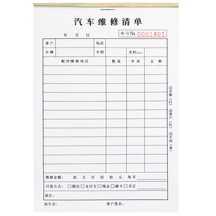 汽车维修清单三联修理厂接车单车辆接待保养服务本结算清单可定制