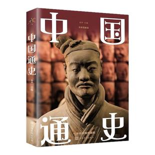 中国通史 原著正版历史书籍销畅书古代史纲要近代史小学生初中生青少年全套大纲国史全集中华上下五千年历史书籍中国古代史