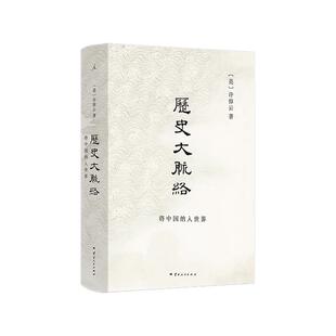 历史大脉络（2024版）史学大家许倬云的通史入门力作 理清全球历史脉络 万古江河 中国历史 史学理论 十三邀 理想国图书旗舰店正版