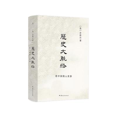 历史大脉络（2024版）史学大家许倬云的通史入门力作 理清全球历史脉络 万古江河 中国历史 史学理论 十三邀 理想国图书旗舰店正版