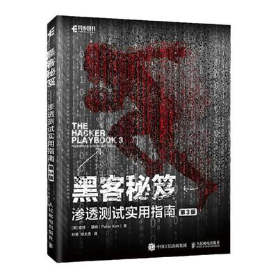 黑客秘笈 渗透测试实用指南 第三3版 余弦 黑客入门书籍 黑客攻防网络技术安全教程 正版书籍凤凰新华书店旗舰店