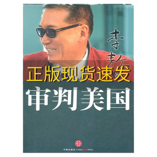 【正版书包邮】审判美国 中信出版社