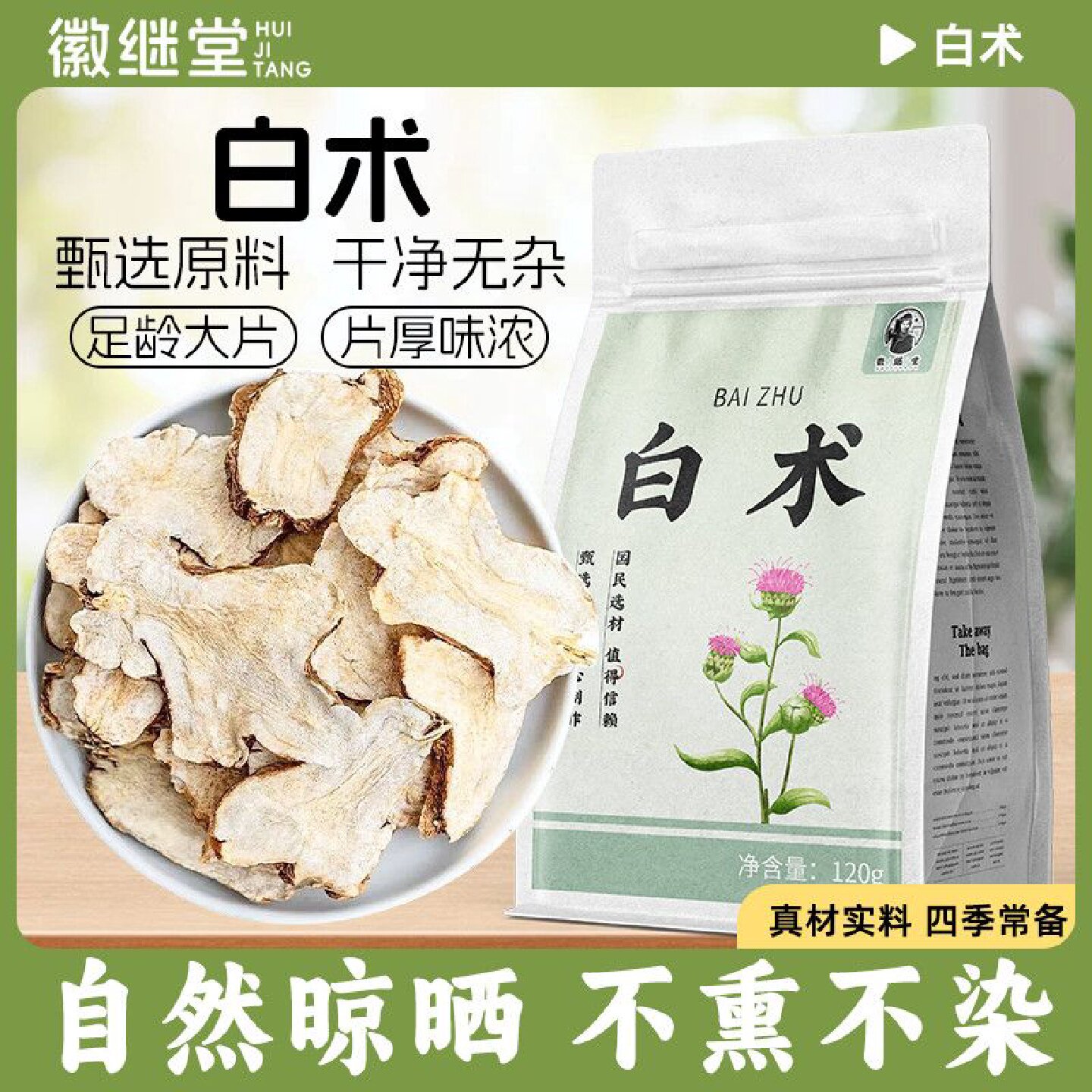 徽继堂白术正宗精选白术切片新货无熏硫鲜货现切干片药食同源120g