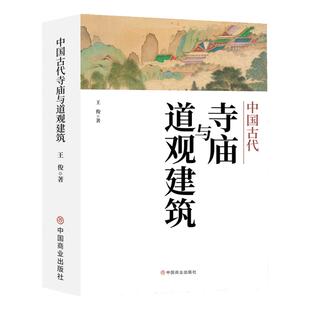 中国古代寺庙与道观建筑 王俊著 中国传统建筑 寺庙建筑和道教建筑的背景 形成和发展以为文化意义历史意义 弘扬中国传统文化