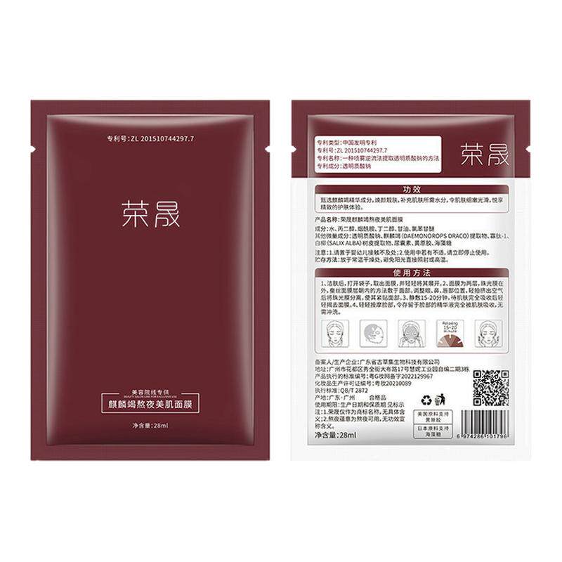 荣晟麒麟竭熬夜美肌面膜补水保湿