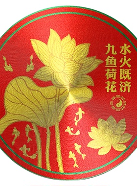 水火既济贴厨房用挂件鲤鱼莲花图卫生间贴纸厕所净秽化污为财贴