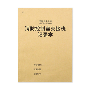 消防控制室值班记录本巡查记录本防火巡查值班每日防火巡查记录表
