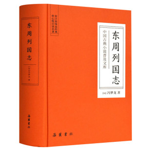 东周列国志 无删减 (明)冯梦龙 唐诗宋词元曲正版古诗词集书籍中国古代长篇历史故事岳麓书社新华书店旗舰店文轩官网