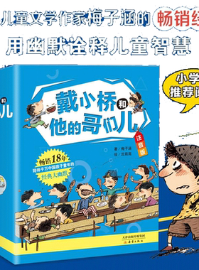 当当网正版童书 戴小桥和他的哥们儿注音版 全套8册特务足球赛梅子涵儿童文学故事书小学生一二年级课外书店长阅读6-9岁带拼音童书