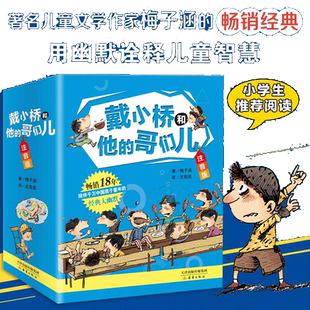 当当网正版童书 戴小桥和他的哥们儿注音版 全套8册特务足球赛梅子涵儿童文学故事书小学生一二年级课外书店长阅读6-9岁带拼音童书