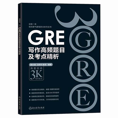 正版 GRE写作高频题目及考点精析 黑皮书 再要你命3000 陈琦GRE写作素材要你命3K GRE作文书写作高频题目及考点精析 新东方GRE