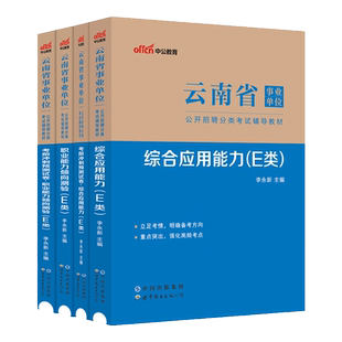 云南事业编联考资料2026中公事业单位职业能力倾向测验和综合应用能力教材真题综合管理a中小学幼儿d医疗卫生e类护理药剂职测综应