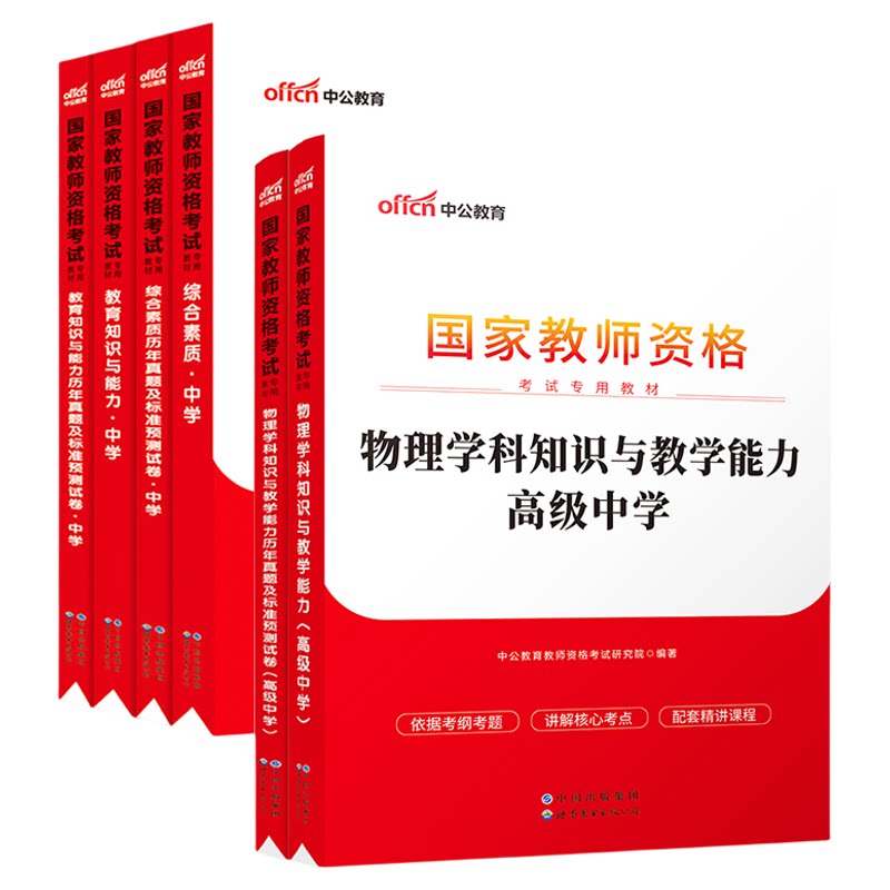 中公教育教师资格高中物理