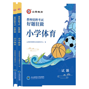 正版山香新版2026年教师招聘考试用书小学体育好题狂做高分题库试卷小学体育教师招教入编考试用书浙江湖南湖北山东江苏福建省全国