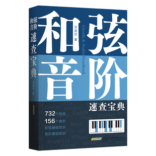 正版包邮 和弦音阶速查宝典 文武贝系列任选 一本工具书让你快速搞定 初级钢琴练指法基础教程自学教程 安徽文艺出版社 书籍