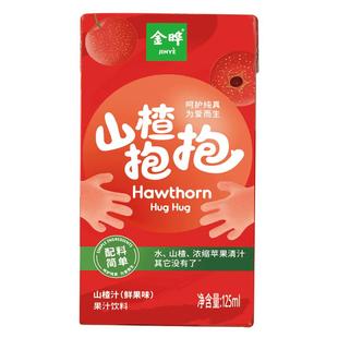 金晔山楂抱抱山楂汁饮料整箱零添加糖原味儿童果汁饮品125ml*16盒