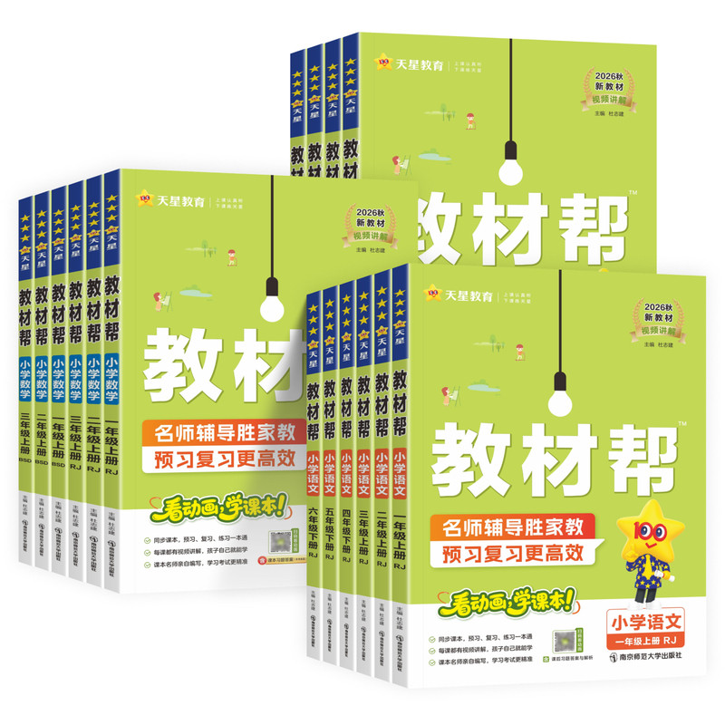 小学教材帮一二三四五六年级上下