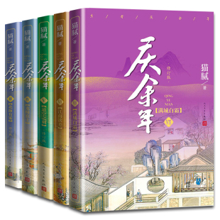 第二季5册庆余年全集小说正版书全套 猫腻著的封神之作 庆余年电视剧全集资源 含远来是客 人在京都 影视剧原著现当代文学小说