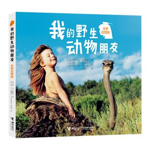 当当网正版童书 我的野生动物朋友全新完整版教育系统书目生命教育儿童图画书科普书籍3-6-9-12岁中小学课外阅读一二三四年级读物