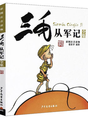 三毛故事集锦注音版三毛从军记全集(彩图注音读物)小学生课外读物儿童动漫画书籍6-8-910岁张乐平百趣记流浪记新生解放记三毛全集