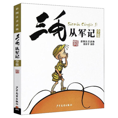 三毛故事集锦注音版三毛从军记全集(彩图注音读物)小学生课外读物儿童动漫画书籍6-8-910岁张乐平百趣记流浪记新生解放记三毛全集