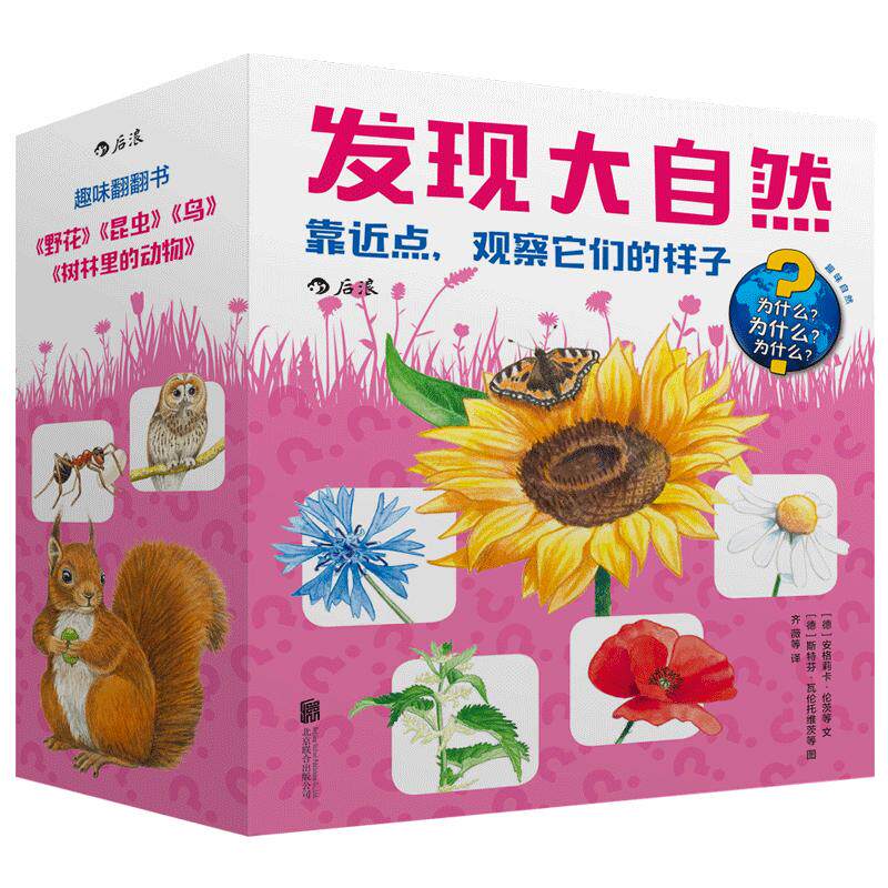 发现大自然系列1 靠近点观察它们的样子 4本套装立体纸板书 野花鸟昆虫树林动物 6-12岁儿童科普百科大全书籍 浪花朵朵童书现货
