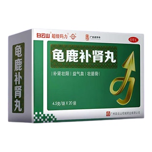 白云山龟鹿补肾丸4.5g*20袋/盒男士补肾壮阳中成药肾阳虚体虚早泄