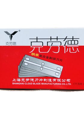 男式刮脸双面77刀片克劳德不锈钢