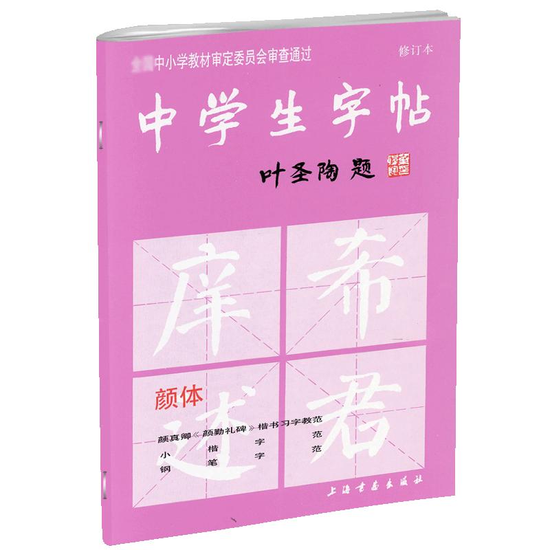 学海轩颜体中学生字帖叶圣陶题中小学颜真卿勤礼碑楷书毛笔书法临摹书籍唐人写经钢笔出师表荔枝蜜行书笔法部首上海书画出版社