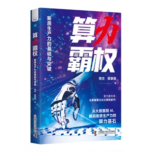 算力霸权：新质生产力的基础与突破 计算机 熊杰、陈耿宣 深入剖析算力霸权的技术逻辑与战略意义 中国科学技术出版社官方旗舰店