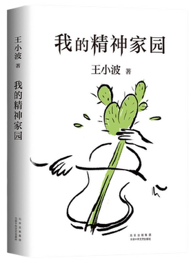 【当当网 正版书籍】我的精神家园 谈文学 说艺术 拒绝品位low 读王小波的“死忠之书” 依据王小波手稿