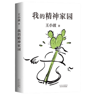 【当当网 正版书籍】我的精神家园 谈文学 说艺术 拒绝品位low 读王小波的“死忠之书” 依据王小波手稿